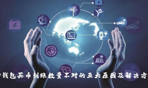 TP钱包买币到账数量不对的五大原因及解决方案