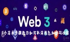 5个简单步骤教你如何取消钱包加密码功能