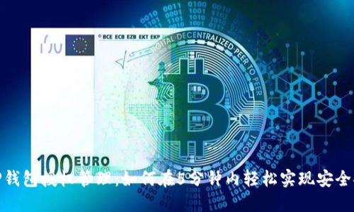 : TP钱包授权管理:如何在5分钟内轻松实现安全控制