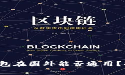 国内下载的TP钱包在国外能否通用?揭示5个关键因素