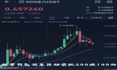 如何利用数字钱包优惠活动实现200减