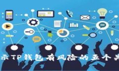 手机提示TP钱包有风险的五个关键原因