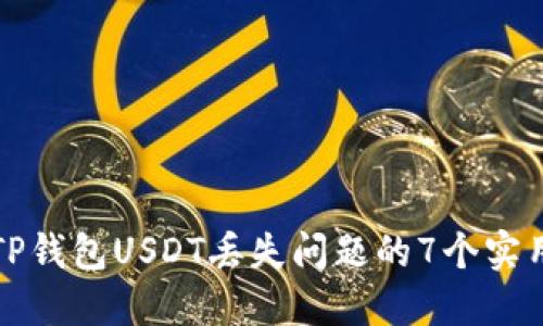 解决TP钱包USDT丢失问题的7个实用技巧