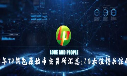 2023年TP钱包原始币交易所汇总:10大值得关注的平台