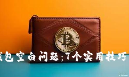 如何解决TP钱包空白问题:7个实用技巧帮你找回资产