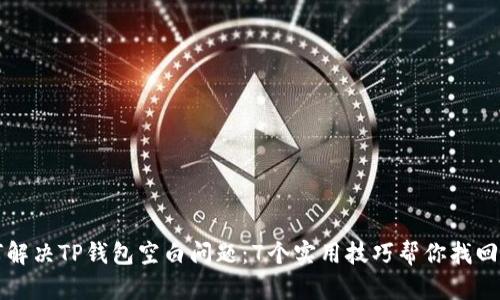 如何解决TP钱包空白问题:7个实用技巧帮你找回资产