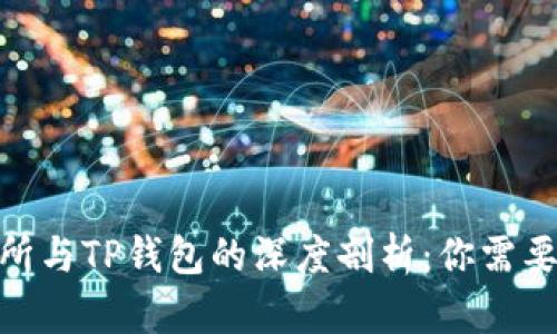 2023年抹茶交易所与TP钱包的深度剖析:你需要了解的6个关键点