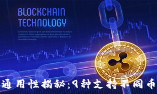 区块链钱包的通用性揭秘:9种支持不同币种的钱包类型