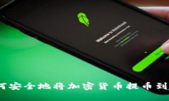2023年最新指南：如何安全地将加密货