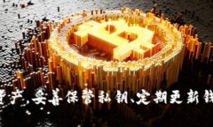   TP钱包资产安全性分析：如何确保您