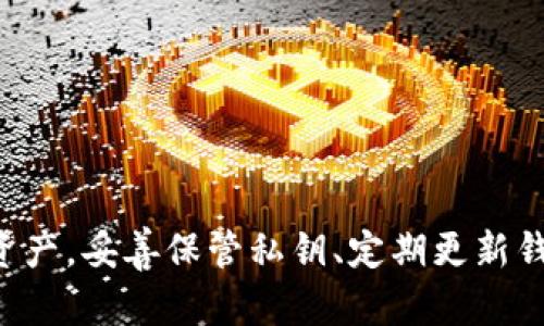   TP钱包资产安全性分析：如何确保您的数字资产不会消失？ / 

 guanjianci TP钱包, 数字资产安全, 虚拟货币保护, 钱包安全性 /guanjianci 

引言
数字货币的快速发展引发了公众对其投资的热情，同时也带来了众多安全隐患。TP钱包作为目前市场上流行的数字资产存储工具，很多用户会担心，钱包里的资产是否会因为各种原因而消失。对此我们进行了详细分析，旨在帮助用户了解如何保护自己的资产安全。

TP钱包的基本概念
TP钱包是一款去中心化的钱包应用，支持多种数字货币的存储与交易。其使用便捷、操作简单，吸引了大量用户。然而，在享受便利的同时，安全性问题也逐渐显现。用户常常会担心遭到黑客攻击、软件故障或是私钥丢失等因素导致资产损失。

资产消失的可能性
在讨论资产消失的可能性之前，我们需要明确几个关键因素，这些因素直接影响到您的数字资产安全。首先，TP钱包的安全性高低与用户的操作习惯密切相关。其次，钱包软件本身的安全性和更新频率也十分重要。此外，网络环境的状况、用户选择的交易平台等也会影响资产的安全。

用户操作习惯
用户的操作习惯是影响资产安全的重要因素。在数字货币管理中，许多用户往往忽视私钥和助记词的保护。TP钱包生成的私钥和助记词是用户访问资产的唯一凭证，如果这些信息被他人获取，资产就会面临极大的风险。因此，妥善保管这些信息是每个用户的责任。

钱包软件的安全性
TP钱包的安全性还取决于其软件的质量。有些钱包由于缺乏足够的安全防护措施，容易受到黑客的攻击。用户在选择钱包时，应该关注其开发团队的背景、技术实力以及社区反馈。同时，定期更新钱包软件也是保障安全的有效手段，新的更新往往可以修复潜在的安全漏洞。

网络环境和交易平台安全
在使用TP钱包时，用户的网络环境也至关重要。不安全的网络（例如公共Wi-Fi）容易遭受到网络攻击，黑客可能通过中间人攻击获取用户的资产信息。因此，建议用户在安全的网络环境下进行交易。此外，与TP钱包集成的交易平台的安全性也需要谨慎选择，选择信誉良好的平台能大大降低资产消失的风险。

用户如何保护资产
为了有效保护您在TP钱包里的资产，用户可以考虑以下几种措施：首先，务必记录和妥善保管自己的私钥和助记词。此外，启用双重验证功能，增加账户的安全性也是一个便捷的选择。同时，定期检查钱包的安全性和交易记录，及时发现异常活动。

常见问题解答
在使用TP钱包时，用户可能会遇到一些常见问题，以下是一些问答可以帮助大家更好地理解如何保护自己的资产：

strong1. TP钱包的私钥丢失了怎么办？/strong如果私钥丢失，您将无法访问存储在钱包中的资产，因此定期备份和妥善保管非常重要。

strong2. 如何确保TP钱包的安全性？/strong选择正规渠道下载、定期更新、启用双重验证、谨慎处理网络连接都是确保TP钱包安全的有效措施。

strong3. 有没有推荐的安全小工具？/strong使用硬件钱包来存储长期资产是个不错的选择，硬件钱包提供了额外的保护层。

总结思考
TP钱包的出现大大方便了数字资产的管理，但也伴随着一定的安全风险。用户在享受便利的同时，必须提高警惕，了解通过哪些方式可以有效保护自己的资产。妥善保管私钥、定期更新钱包软件、选择安全的网络环境以及使用知名的交易平台，都是保障数字资产安全的重要手段。希望每位用户都能在数字货币的世界里安全投资，稳健前行。