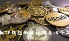 如何查找TP钱包的授权信息：5个简单步