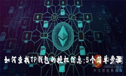 如何查找TP钱包的授权信息:5个简单步骤