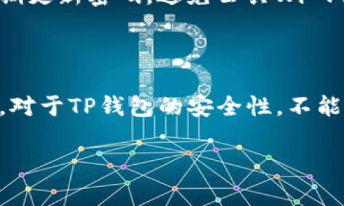 请注意：您对TP钱包的兴趣体现了一种对数字资产和区块链技术的关注。在探讨TP钱包的安全性之前，了解数字钱包的基本概念及其运作原理是很重要的。

TP钱包概述

TP钱包是一种数字资产钱包，特别适合于加密货币交易和管理。与传统银行账户不同，加密钱包让用户能够完全控制自己的资金。TP钱包支持多种加密货币的存储和交易，并提供用户友好的界面。然而，对其安全性进行深入了解是投资和持有数字资产的关键所在。

TP钱包的安全性分析

TP钱包的安全性主要可以从几个方面进行分析，包括私钥管理、交易验证、用户身份验证和服务商的安全措施。

1. 私钥管理

每个数字钱包都有一个独一无二的私钥，用于签署交易和访问钱包内的资产。对于TP钱包而言，私钥是存储在设备中的，与服务器没有直接联系，这样的设计减少了攻击者通过服务器获取用户私钥的风险。不过，用户仍需谨慎保管自己的私钥，一旦丧失，资金将无法恢复。

2. 交易验证

TP钱包采用多种算法对交易进行验证，这不仅增强了交易的安全性，同时降低了短信钓鱼或钓鱼攻击的风险。例如，当用户发起交易时，会要求其确认交易信息，这为用户提供了一层额外保护。在交易确认方面，TP钱包还可以进行二次验证，要求输入密码或者使用生物识别等方式。

3. 用户身份验证

为了确保交易的安全，TP钱包对用户的身份验证有一定要求。这一过程包括但不限于双重身份验证（2FA）。用户不仅需要输入密码，还需要通过手机接收验证码来确认身份。这种方式可以有效防止未经授权的访问。

4. 服务商的安全措施

TP钱包作为一种服务，通常会采取多种安全措施来保障用户的资金和信息安全。TP钱包平台会定期进行安全审计和漏洞测试，确保其系统的安全性。同时，服务商会采用加密技术来保护用户数据，防止数据被窃取或篡改。

5. 社区和用户反馈

用户的反馈也可以作为评估TP钱包安全性的重要参考。如果社区中有大量用户反映TP钱包安全性不足或出现安全事件，那么潜在用户就需要认真考虑。在各大论坛和社交媒体中，持续关注用户经验和钱包的更新动态，可以帮助用户做出更明智的决策。

风险与注意事项

使用TP钱包并不意味着完全没有风险。用户需要对自己的行为负责，在提升安全性方面也需要主动进行。例如，选择强密码，定期更新密码，避免公共Wi-Fi环境中进行交易等。此外，尽量保持软件更新，及时安装安全补丁，也是降低风险的重要措施。

结尾思考

总体来看，TP钱包在安全性方面采取了一系列措施来保护用户资产。但是，用户仍需保持警惕，保证自身的安全习惯。综上所述，对于TP钱包的安全性，不能仅仅依赖于钱包本身的设计，还需要用户对自身行为负责。人们在面对新兴技术时，理应保持对安全性和隐私的高度关注。

TP钱包, 数字资产, 安全性, 加密货币/guanjianci