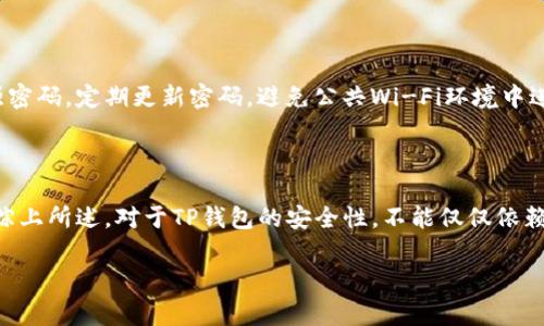 请注意：您对TP钱包的兴趣体现了一种对数字资产和区块链技术的关注。在探讨TP钱包的安全性之前，了解数字钱包的基本概念及其运作原理是很重要的。

TP钱包概述

TP钱包是一种数字资产钱包，特别适合于加密货币交易和管理。与传统银行账户不同，加密钱包让用户能够完全控制自己的资金。TP钱包支持多种加密货币的存储和交易，并提供用户友好的界面。然而，对其安全性进行深入了解是投资和持有数字资产的关键所在。

TP钱包的安全性分析

TP钱包的安全性主要可以从几个方面进行分析，包括私钥管理、交易验证、用户身份验证和服务商的安全措施。

1. 私钥管理

每个数字钱包都有一个独一无二的私钥，用于签署交易和访问钱包内的资产。对于TP钱包而言，私钥是存储在设备中的，与服务器没有直接联系，这样的设计减少了攻击者通过服务器获取用户私钥的风险。不过，用户仍需谨慎保管自己的私钥，一旦丧失，资金将无法恢复。

2. 交易验证

TP钱包采用多种算法对交易进行验证，这不仅增强了交易的安全性，同时降低了短信钓鱼或钓鱼攻击的风险。例如，当用户发起交易时，会要求其确认交易信息，这为用户提供了一层额外保护。在交易确认方面，TP钱包还可以进行二次验证，要求输入密码或者使用生物识别等方式。

3. 用户身份验证

为了确保交易的安全，TP钱包对用户的身份验证有一定要求。这一过程包括但不限于双重身份验证（2FA）。用户不仅需要输入密码，还需要通过手机接收验证码来确认身份。这种方式可以有效防止未经授权的访问。

4. 服务商的安全措施

TP钱包作为一种服务，通常会采取多种安全措施来保障用户的资金和信息安全。TP钱包平台会定期进行安全审计和漏洞测试，确保其系统的安全性。同时，服务商会采用加密技术来保护用户数据，防止数据被窃取或篡改。

5. 社区和用户反馈

用户的反馈也可以作为评估TP钱包安全性的重要参考。如果社区中有大量用户反映TP钱包安全性不足或出现安全事件，那么潜在用户就需要认真考虑。在各大论坛和社交媒体中，持续关注用户经验和钱包的更新动态，可以帮助用户做出更明智的决策。

风险与注意事项

使用TP钱包并不意味着完全没有风险。用户需要对自己的行为负责，在提升安全性方面也需要主动进行。例如，选择强密码，定期更新密码，避免公共Wi-Fi环境中进行交易等。此外，尽量保持软件更新，及时安装安全补丁，也是降低风险的重要措施。

结尾思考

总体来看，TP钱包在安全性方面采取了一系列措施来保护用户资产。但是，用户仍需保持警惕，保证自身的安全习惯。综上所述，对于TP钱包的安全性，不能仅仅依赖于钱包本身的设计，还需要用户对自身行为负责。人们在面对新兴技术时，理应保持对安全性和隐私的高度关注。

TP钱包, 数字资产, 安全性, 加密货币/guanjianci