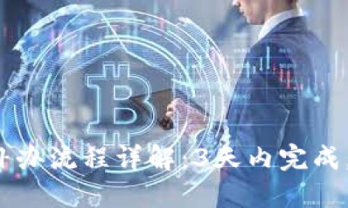 数字钱包挂失补办流程详解:3天内完成,再也不怕丢失!