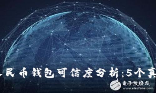 2023年农行数字人民币钱包可信度分析:5个真实用户反馈与评测