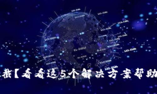 TP钱包下载被拦截？看看这5个解决方案帮助你轻松解决问题