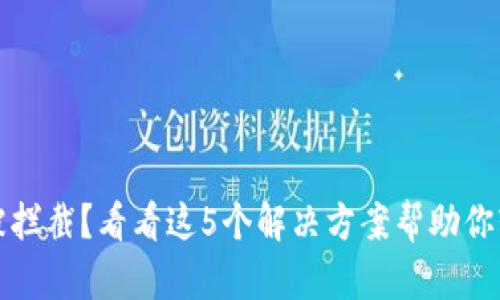 TP钱包下载被拦截？看看这5个解决方案帮助你轻松解决问题