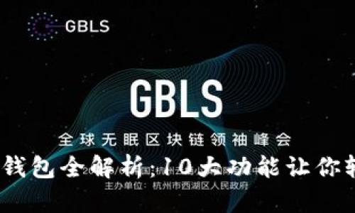 2023年微信数字钱包全解析:10大功能让你轻松管理个人财务