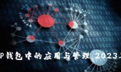 抹茶币在TP钱包中的应用与管理：202