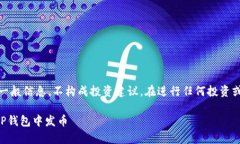 提示：由于涉及金融和区块链术语，该