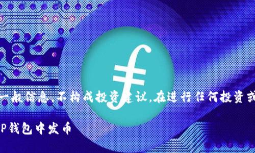 提示：由于涉及金融和区块链术语，该内容旨在提供一般信息，不构成投资建议。在进行任何投资或交易之前，请务必进行充分的研究和咨询专业人士。

TP钱包发币指南：2023年5个简单步骤教你如何在TP钱包中发币