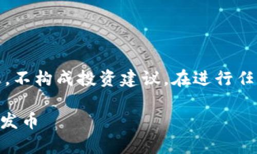 提示：由于涉及金融和区块链术语，该内容旨在提供一般信息，不构成投资建议。在进行任何投资或交易之前，请务必进行充分的研究和咨询专业人士。

TP钱包发币指南：2023年5个简单步骤教你如何在TP钱包中发币