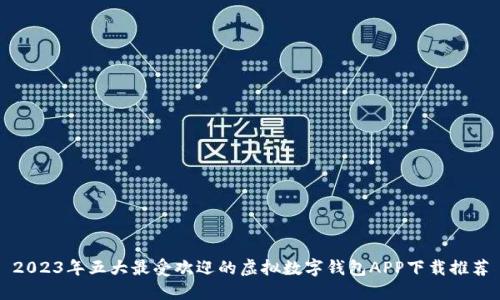 2023年五大最受欢迎的虚拟数字钱包APP下载推荐