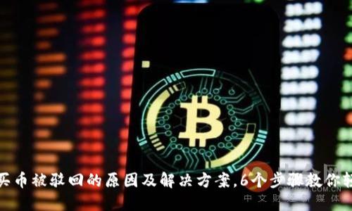TP钱包买币被驳回的原因及解决方案，6个步骤教你轻松应对