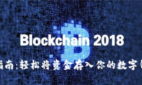 2023年数字钱包指南:轻松将资金存入你的数字钱包的5种有效方式