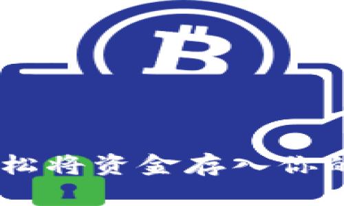 2023年数字钱包指南:轻松将资金存入你的数字钱包的5种有效方式
