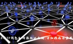 2023年TP钱包如何添加以太坊：详细指南