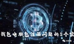解决TP钱包电脑包注册问题的5个实用步