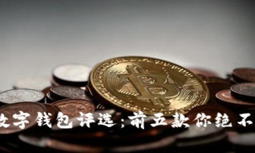 2023年最佳数字钱包评选:前五款你绝不能错过的选择