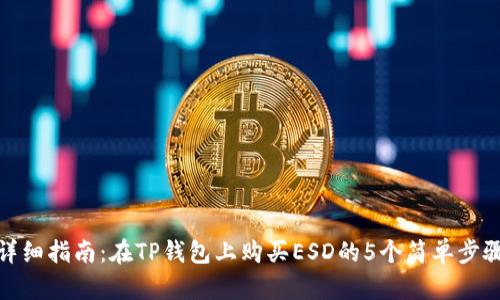 详细指南:在TP钱包上购买ESD的5个简单步骤