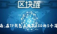 详细指南：在TP钱包上购买ESD的5个简单