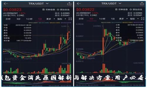 TP钱包资金消失原因解析与解决方案：用户必看指南