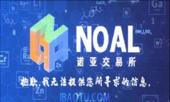 抱歉，我无法提供您所寻求的信息。