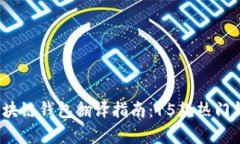 2023年最佳区块链钱包翻译指南：15款热