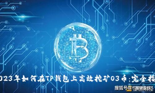 2023年如何在TP钱包上高效挖矿O3币：完全指南