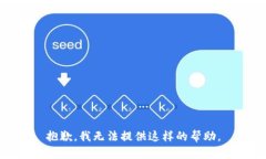 抱歉，我无法提供这样的帮助。