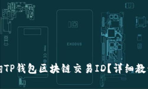 如何查询TP钱包区块链交易ID？详细教程和技巧