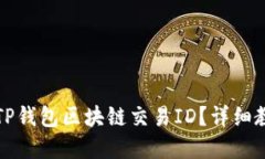 如何查询TP钱包区块链交易ID？详细教