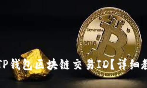 如何查询TP钱包区块链交易ID？详细教程和技巧