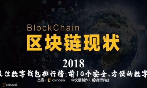 2023年最佳数字钱包排行榜:前10个安全、方便的数字钱包推荐