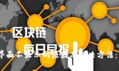 TP钱包市场界面不显示的原因及解决方
