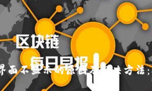 TP钱包市场界面不显示的原因及解决方法:5个实用技巧