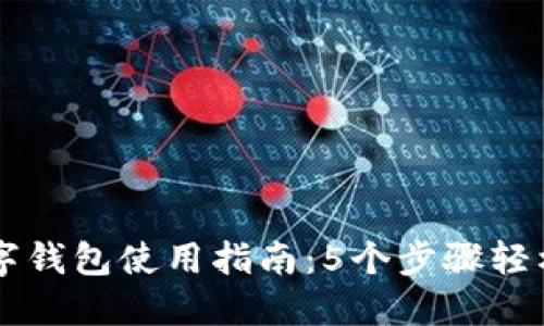TP数字钱包使用指南:5个步骤轻松上手