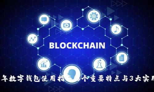 2023年数字钱包使用指南:5个重要特点与3大实用技巧